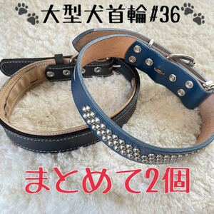 ★送料無料★訳あり首輪★まとめて2点★大型犬#36★ペット用品格安★現品⑧