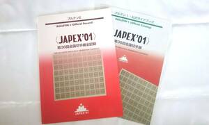【裁断済み】第３６回全国切手展全記録(JAPEX′01), 第３７回全国切手展全記録(JAPEX′02) 日本郵趣協会 2002/02/10