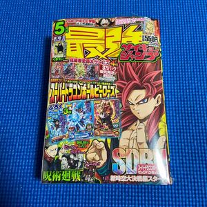 最強ジャンプ　5月号　限定ふろく(ドラゴンボールヒーローズ、呪術廻戦) 再燃中