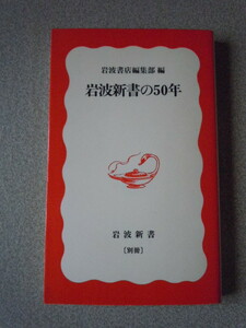 岩波新書の50年　岩波書店編集部編　岩波新書〔別冊〕　岩波書店