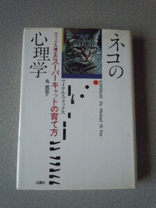 ネコの心理学/フォックス博士のスーパーキャットの育て方　　マイケル・フォックス（丸武志訳）　白楊社