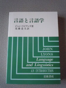 言語と言語学　ジョン・ライアンズ（近藤達夫訳）　岩波書店1999年