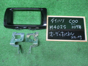 ダイハツ　ＣＯＯ　ク－　Ｍ４０２ＳＣ　オ－ディオパネル　ステー付　純正　中古品