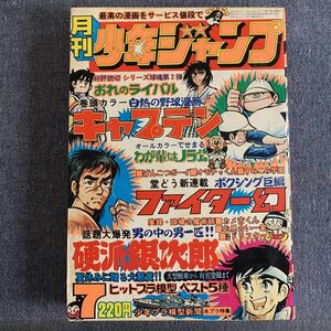 月刊少年ジャンプ1975年7月号 新連載ファイター幻 オモチャくん吉沢やすみ キャプテンちばあきお 硬派銀次郎本宮ひろ志島田賢司 カメ吉くん