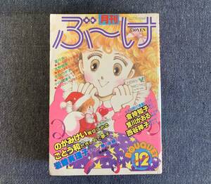 月刊ぶ～け ぶーけ 1980年12月号 高円寺あたり/西谷祥子 倉持知子 石原すず 笈川かおる 岩館真理子 ごとう和 のがみけい 小川理津子 星野歩