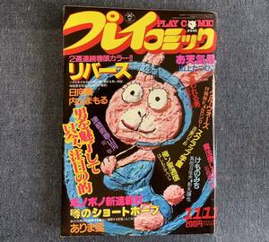 プレイコミック1982年11月11日号 お天気君/山上たつひこ スクラップ学園/吾妻ひでお 魔法使いの弟子/石森章太郎 けものみち リバース日向葵