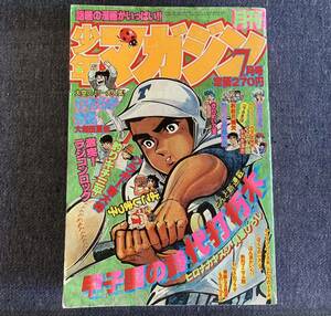 月刊少年マガジン 1980年7月号 シロマダラ/小林まこと 最終回からくりパックス/三浦みつる ぼくらのバカンス 釣りキチ三平矢口 甲子園の詩