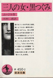 品切　三人の女・黒つぐみ (岩波文庫)ムージル (著)川村 二郎 (翻訳)