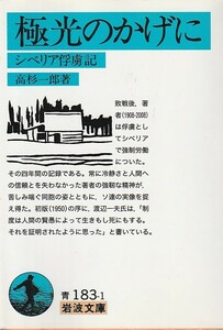 品切　極光のかげに―シベリア俘虜記 (岩波文庫)高杉 一郎 (著)２０１１・１２刷