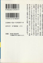 品切　維新への胎動〈上〉寺田屋事件 (講談社学術文庫―近世日本国民史) 徳富 蘇峰 (著), 平泉 澄_画像2