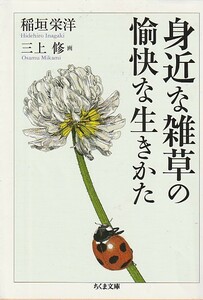 身近な雑草の愉快な生きかた(ちくま文庫)稲垣 栄洋 (著), 三上 修 (著)