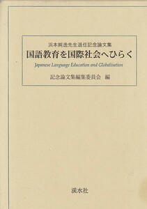 国語教育を国際社会へひらく―浜本純逸先生退任記念論文集　（溪水社）　記念論文集編集委員会 (編集)2008