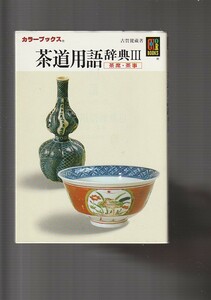 茶道用語辞典 3 茶席・茶事 (カラーブックス 543)古賀 健蔵 　１９９１重版