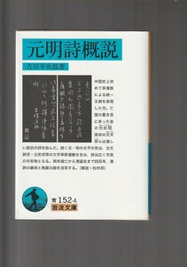 元明詩概説 (岩波文庫) 吉川 幸次郎　２００６・１刷