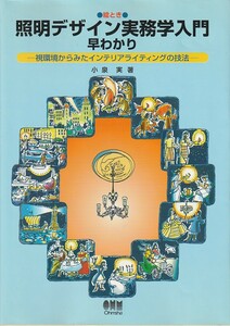 絵とき 照明デザイン実務学入門早わかり―視環境からみたインテリアライティングの技法　　オーム社