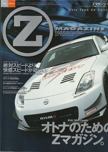 Zマガジン―Only Type 33 Fairlady Z (VOL.001(2006)) (ニューズムック)