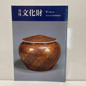 月刊文化財 平成11年 9月号 文化庁文化財部監修 日本のわざと美