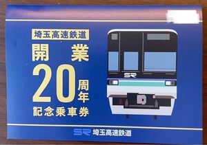 埼玉高速鉄道 開業20周年記念乗車券