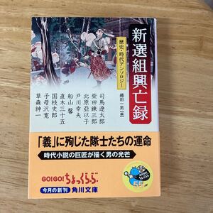 新選組興亡録 角川文庫 (著者) 司馬遼太郎 柴田錬三郎 北原亜以子 戸川幸夫 船山馨 (編者)縄田一男