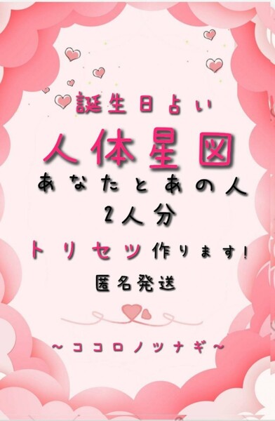 誕生日占い!人体星図 あなたとあの人の2人分トリセツ作ります。
