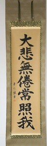 掛軸尺5・立、書・紙本一行書「大悲無倦常照我」春川筆 茶席道具・煎茶道具 仏事道具 日本製
