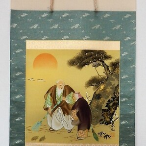 掛軸・尺五横・絹本、高砂之図(春苑筆)三段表装下がり風袋付 彩色の高砂之図です。婚礼・結納・祝儀・正月用祝掛 日本製