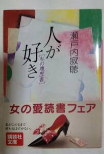 ☆人が好き〔私の履歴書〕瀬戸内寂聴 著　☆