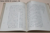 法家思想の研究/木村英一/昭和19年・限定2000部/周の国家社会と其の崩壊・所謂法家思想とは何か・法家思想の発生と法家の先駆者・韓非子_画像7