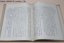 法家思想の研究/木村英一/昭和19年・限定2000部/周の国家社会と其の崩壊・所謂法家思想とは何か・法家思想の発生と法家の先駆者・韓非子_画像5