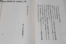 高田馬場と安兵衛の面影/越溪西村豊遺稿/西村庚/昭和8年/陸軍大臣・荒木貞夫題字/赤穂義士の事跡が世道人心に與へる影響は云ふまでもない_画像5