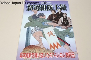 新選組隊士録/幕末維新を戦い抜いた474人の人物列伝・文久三年の創設から明治二年の箱館降伏までの新選組の歩みを人物と編成から解き明かす