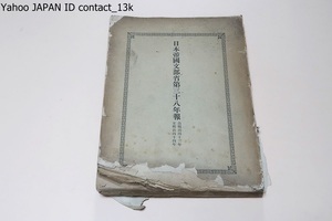 日本帝国文部省第38年報/明治45年/本年報は文部省所定の統計年度に依り明治34年度の文部省管理の学事に関する事項を収録したもの