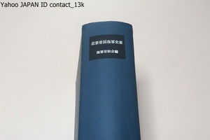 近世帝国海軍史要/海軍有終会編/艦船・兵器・機關並びに戰役事變・對外關係その他衛生・經理等を記述し各部門に亙り廣く之を網羅