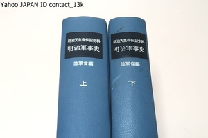 明治軍事史・明治天皇御伝記資料・上下・2冊/陸軍省編/本書の原史料としての貴重さは既に米国で閲覧した内外の学者によって認められている