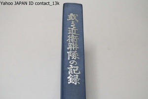 或る近衛聯隊の記録/非売品/100年の聯隊の歴史・大東亜戦争勃発以後の聯隊の内状秘史等をなるべく広範囲に寄稿をもととして編纂した