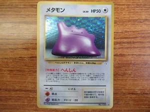ポケモンカード 旧裏面 メタモンの値段と価格推移は 70件の売買情報を集計したポケモンカード 旧裏面 メタモンの価格や価値の推移データを公開 ポケモンカード 旧裏面 メタモンの値段と価格推移は 70件の売買情報を集計したポケモンカード 旧裏面 メタモンの価格や価値の推移データを公開