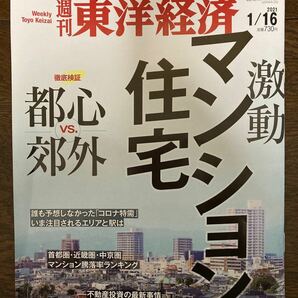 【3品300円】週刊東洋経済　1/16 号