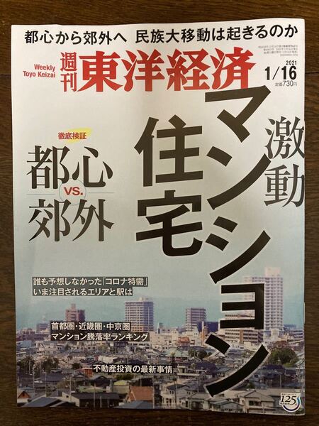 週刊東洋経済 2021年1月16日号