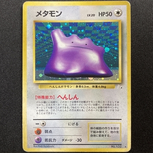 ポケモンカード 旧裏面 メタモンの値段と価格推移は 62件の売買情報を集計したポケモンカード 旧裏面 メタモンの価格や価値の推移データを公開