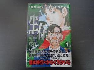 コミック 漫画 生存 福本伸行 かわぐちかいじ 1巻 初版