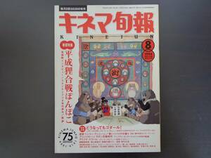 1994 8月上旬号 キネマ旬報 平成狸合戦ぽんぽこ ジブリ