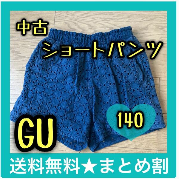 【子供服】女の子 140 ショートパンツ GU