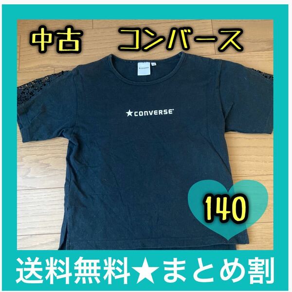【子供服】女の子 140 コンバース Tシャツ