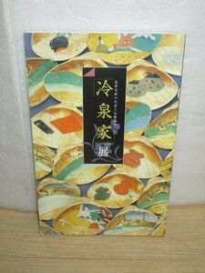 図録■近世公家の生活と伝統文化　京都の華族・冷泉家展　毎日新聞社/平成11年　玩具/食卓の器/筆/部屋飾り/歴代の当主筆跡