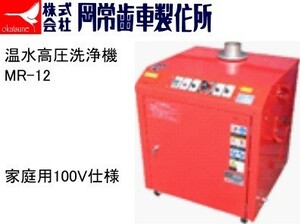  hill . tooth car factory made hot water high pressure washer MR-12 home use 100V specification 