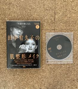 田中宥久子の肌整形メイク 7年前の顔になる 60分DVD付き 書籍(used・状態綺麗め～普通使用感)