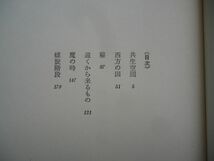 ▲2 　共生空間　高橋たか子　/　新潮社　昭和49年,3刷,帯_画像5