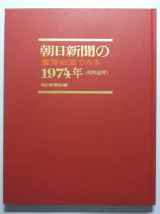 ☆☆V-3586★ 朝日新聞の重要紙面でみる1974年(昭和49年) ★レトロ印刷物☆☆