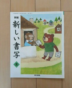 新編　新しい書写　五　東京書籍　教科書　5年