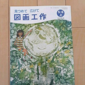 見つめて広げて　図画工作　5・6　上　日本文教出版　教科書